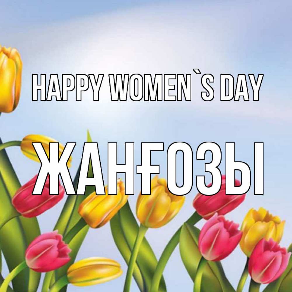 Greetings card с именем, Жанғозы happy women`s day международный женский день Greetings with text for free download 